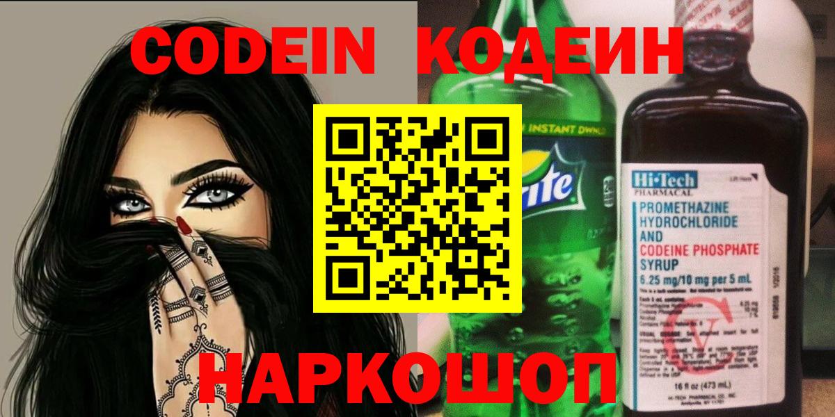 Кодеин Purple Drank Кумертау